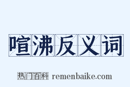 喧沸反义词是什么意思的图片